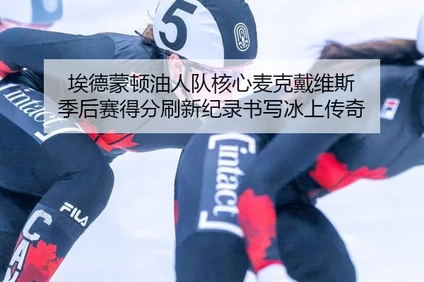 ai-de-meng-dun-you-ren-dui-he-xin-mai-ke-dai-wei-si-ji-hou-sai-de-fen-shua-xin-ji-lu-shu-xie-bing-shang-chuan-qi-2-380.jpg