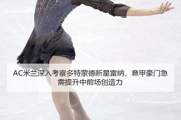 mi-lan-shen-ru-kao-cha-duo-te-meng-de-xin-xing-lei-na-yi-jia-hao-men-ji-xu-ti-sheng-zhong-qian-chang-chuang-zao-li-2-779.jpg