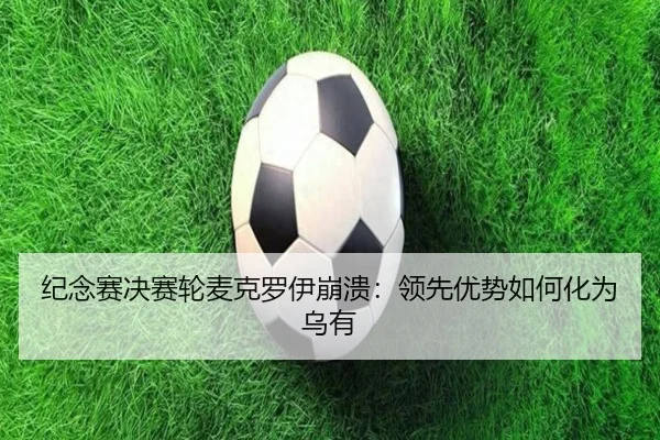 纪念赛决赛轮麦克罗伊崩溃：领先优势如何化为乌有