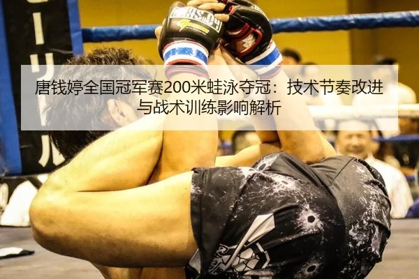 tang-qian-ting-quan-guo-guan-jun-sai-mi-wa-yong-duo-guan-ji-shu-jie-zou-gai-jin-yu-zhan-shu-xun-lian-ying-xiang-jie-xi-2-606.jpg