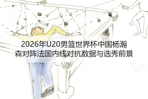 nian-nan-lan-shi-jie-bei-zhong-guo-yang-han-sen-dui-zhen-fa-guo-nei-xian-dui-kang-shu-ju-yu-xuan-xiu-qian-jing-2-295.jpg