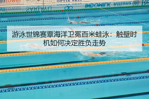 you-yong-shi-jin-sai-tan-hai-yang-wei-mian-bai-mi-wa-yong-chu-bi-shi-ji-ru-he-jue-ding-sheng-fu-zou-shi-3-463.jpg